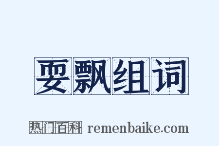 耍飘组词是什么意思的图片
